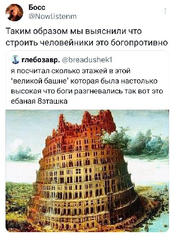 Босс @Nowlistenm Таким образом мы выяснили что строить человейники это богопротивно глебозавр. @breadushek1 я посчитал сколько этажей в этой ‘великой башне” которая была настолько высокая что боги раз