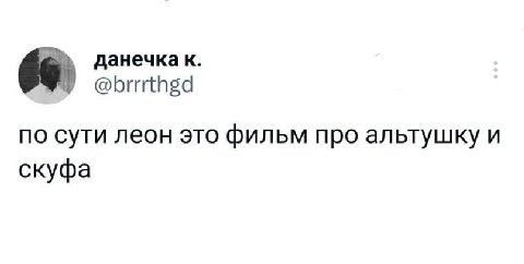 данечка к. @brrrthgd по сути леон это фильм про альтушку и скуфа