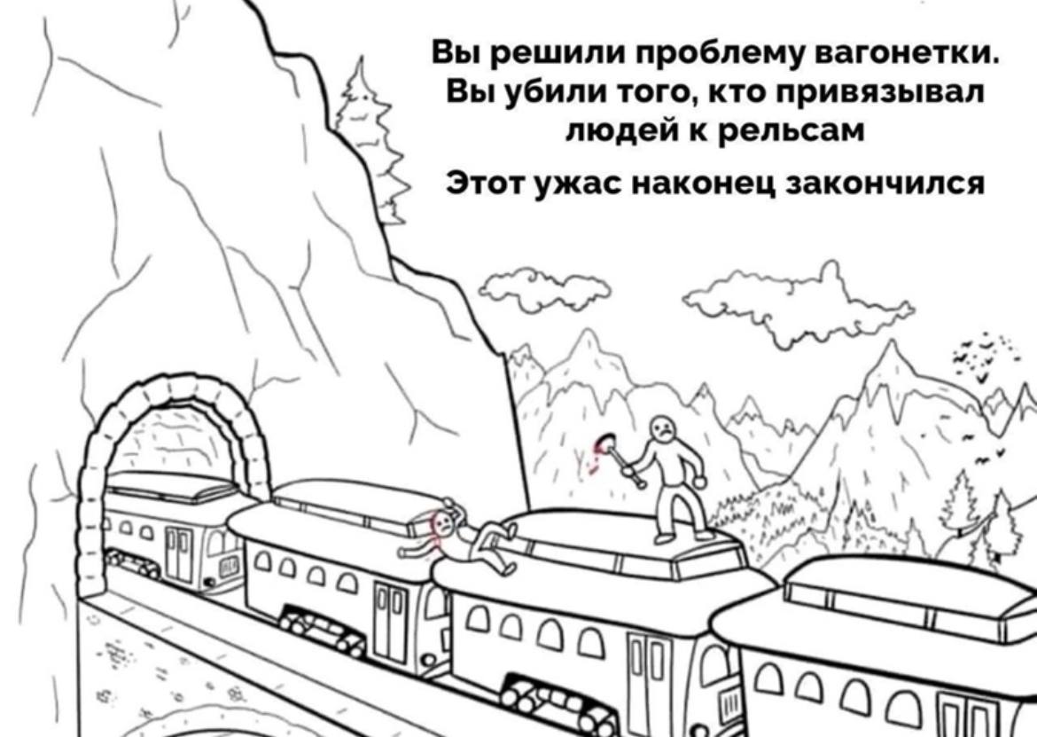 Вы решили проблему вагонетки. Вы убили того, кто привязывал людей к рельсам Этот ужас наконец закончился Woy у С