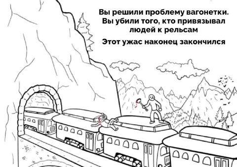 Вы решили проблему вагонетки. Вы убили того, кто привязывал людей к рельсам Этот ужас наконец закончился Woy у С