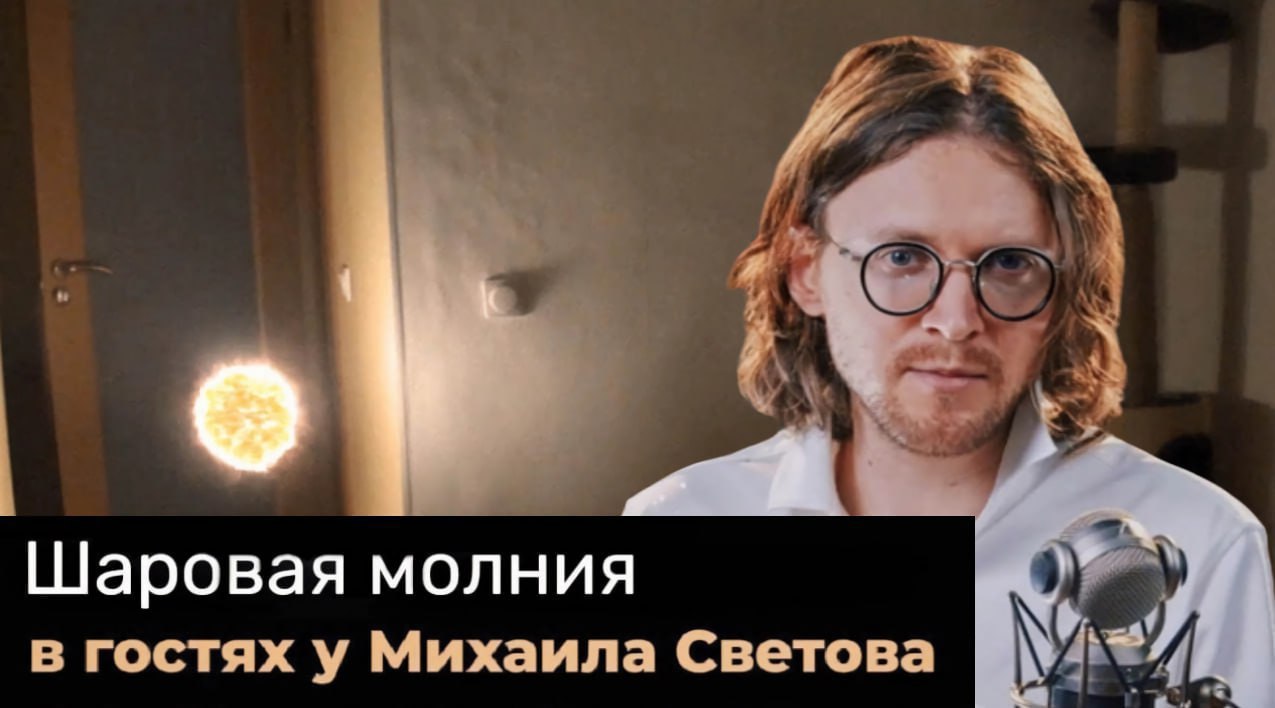 Шаровая молния в гостях у Михаила Светова