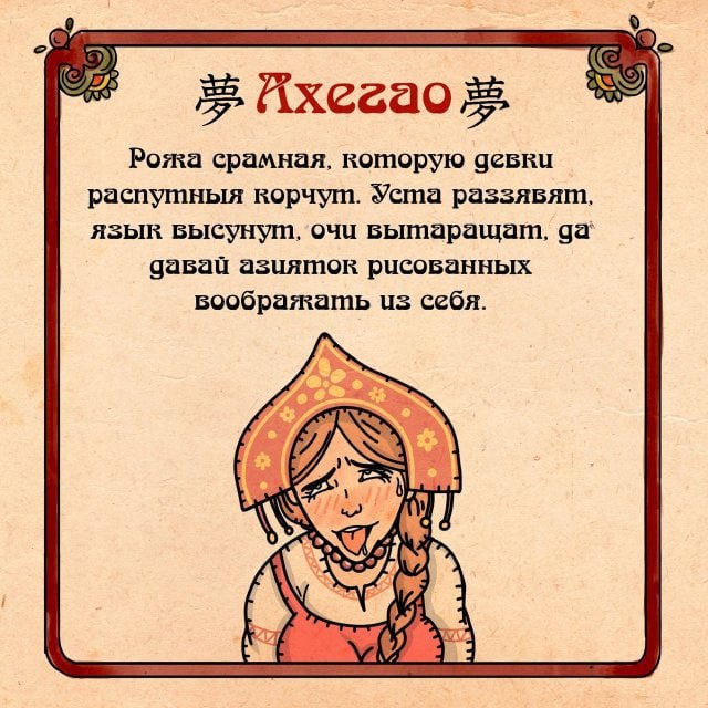 Ихегао Рожа срамная, которую девки распутныя корчут. Уста раззявят, язык высунут, очи давай азияток рисованных воображать из себя. 2 У