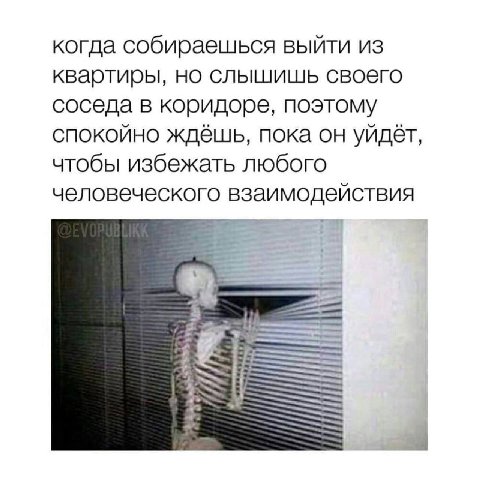 когда собираешься выйти из квартиры, но слышишь своего соседа в коридоре, поэтому спокойно ждёшь, пока он уйдёт, чтобы избежать любого человеческого взаимодействия