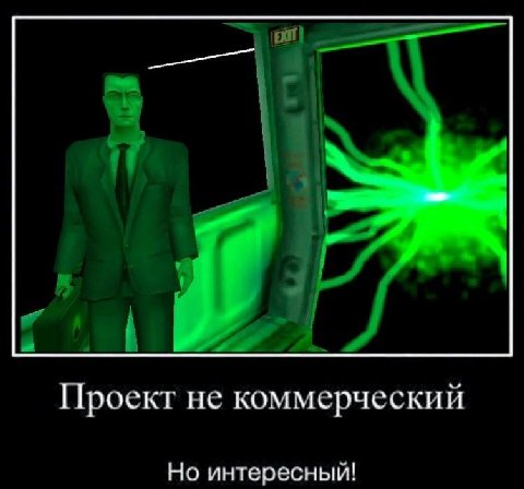 Проект не коммерческий Но интересный!