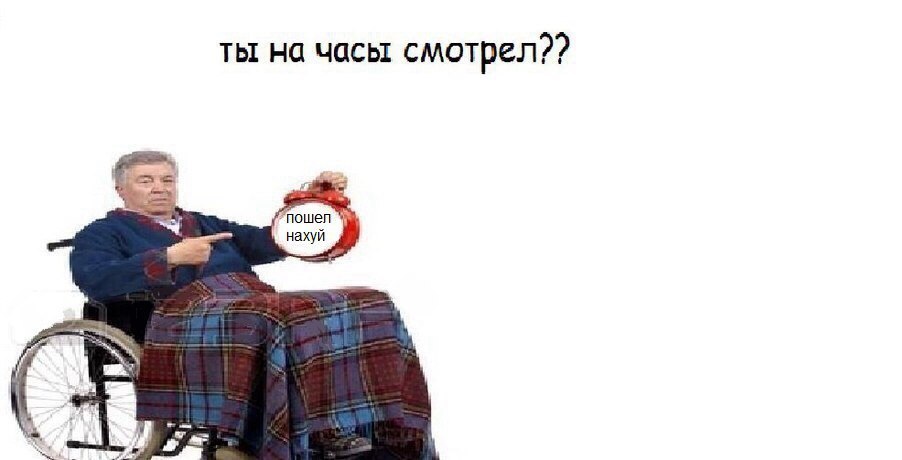 ты на часы смотрел?? нахуй