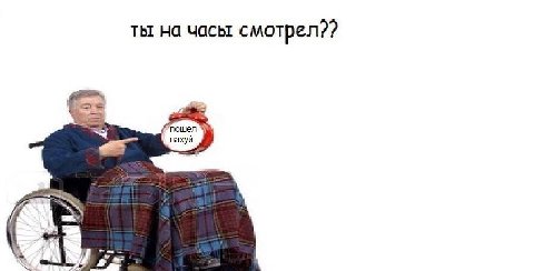 ты на часы смотрел?? нахуй