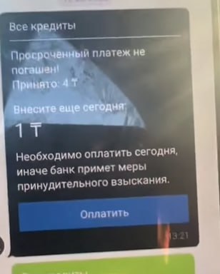 Все кредиты! платеж не. у 4 1 i] Необходимо оплатить сегодня, иначе банк примет меры принудительного взыскания. Оплатить