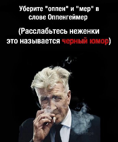 Уберите "оппен" и "мер" в слове Оппенгеймер (Расслабьтесь неженки это называется юмор) A Я