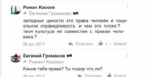 Роман Касоев Евгению Гоомакову западные цености это права человек и соци- альное справедливость и чем это плохо? твоя культура не совместим с правам чело- века 28 лак 2017 1 Класс! Евгений Громаков Ро