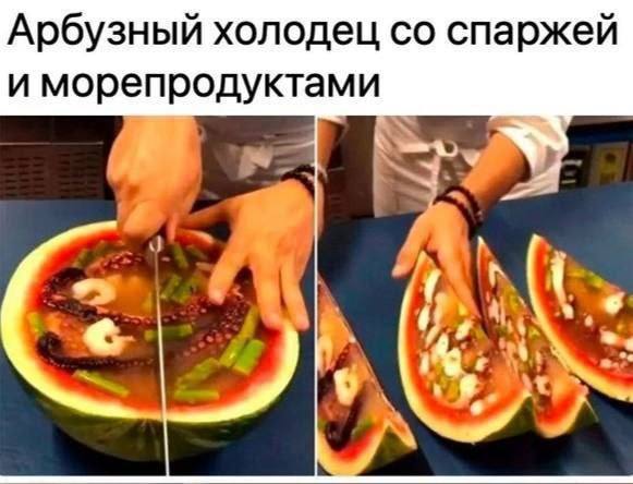 Арбузный холодец спаржей и морепродуктами A WON