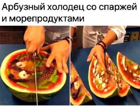 Арбузный холодец спаржей и морепродуктами A WON