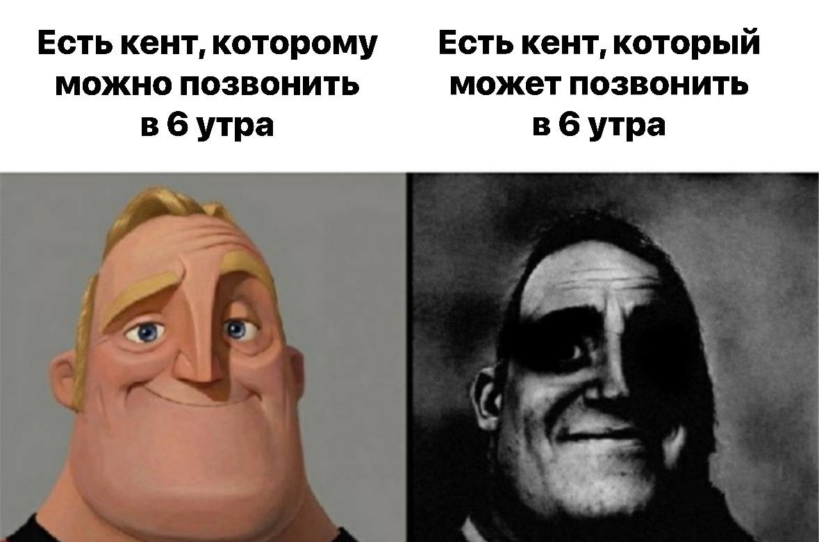 Есть кент, которому Есть кент, который МОЖНО ПОЗВОНИТЬ может позвонить в 6 утра в 6 утра