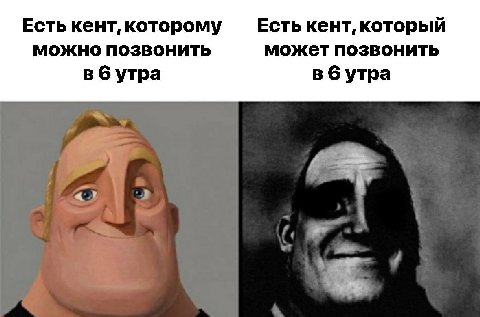 Есть кент, которому Есть кент, который МОЖНО ПОЗВОНИТЬ может позвонить в 6 утра в 6 утра