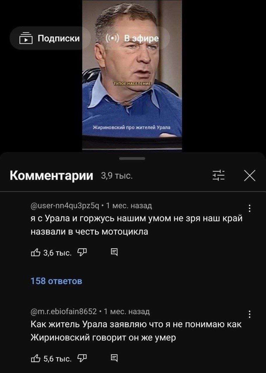 Подписки “у ТУПОЕ НАСЕЛЬНИЕ Жириновский про жителей Урала Комментарии 1 Mec я с Урала и горжусь нашим умом не зря наш край назвали в честь мотоцикла 3,6 тыс. Как житель Урала заявляю что я не понимаю 