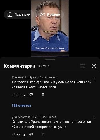 Подписки “у ТУПОЕ НАСЕЛЬНИЕ Жириновский про жителей Урала Комментарии 1 Mec я с Урала и горжусь нашим умом не зря наш край назвали в честь мотоцикла 3,6 тыс. Как житель Урала заявляю что я не понимаю 