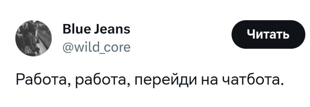 Blue Jeans У Работа, работа, перейди чатбота.