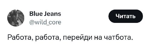 Blue Jeans У Работа, работа, перейди чатбота.