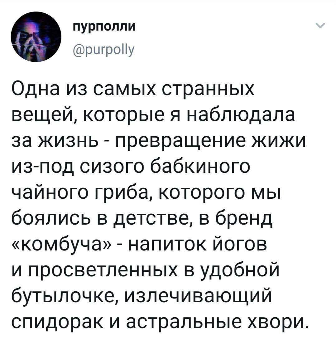 пурполли @purpolly Одна из самых странных вещей, которые я наблюдала за жизнь превращение жижи из-под сизого бабкиного чайного гриба, которого мы боялись в детстве, в бренд «комбуча» напиток йогов и п