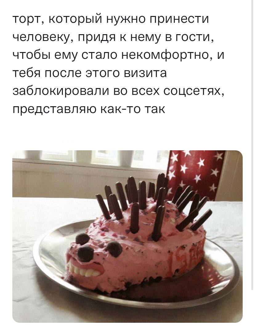 торт, который нужно принести человеку, придя к нему в гости, чтобы ему стало некомфортно, и тебя после этого визита заблокировали во всех соцсетях, представляю как-то так у 4 и