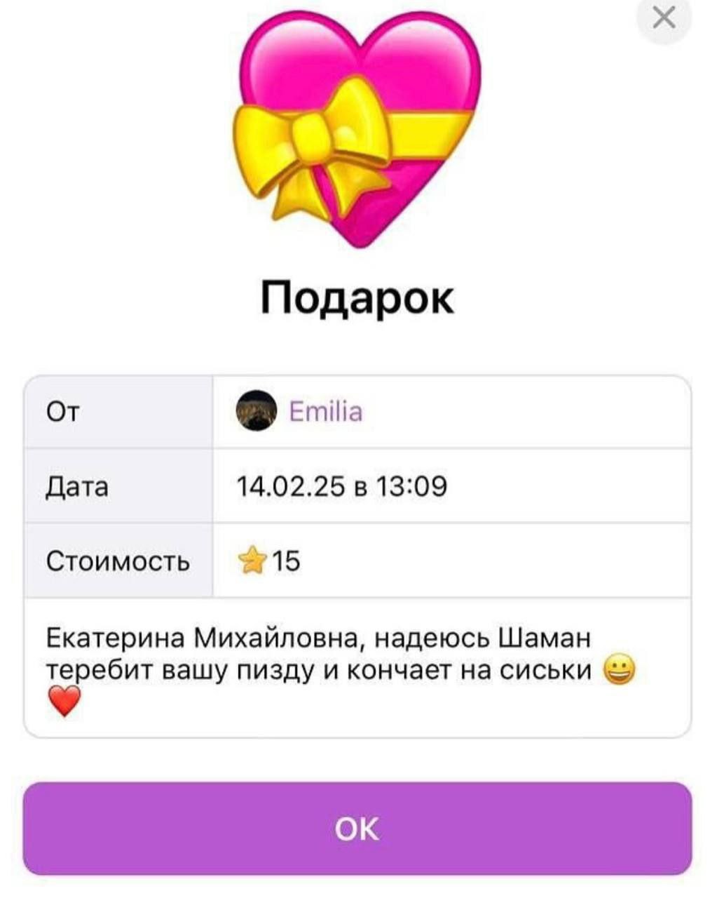 Подарок От Emilia 14.02.25 13:09 Дата Стоимость #15 Екатерина Михайловна, надеюсь Шаман теребит вашу пизду и кончает на сиськи