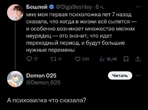 Бешлей мне моя первая психоложка лет 7 назад сказала, что когда в жизни всё сыпется и особенно возникает множество мелких неурядиц это значит, что идет переходный период, и будут большие нужные переме