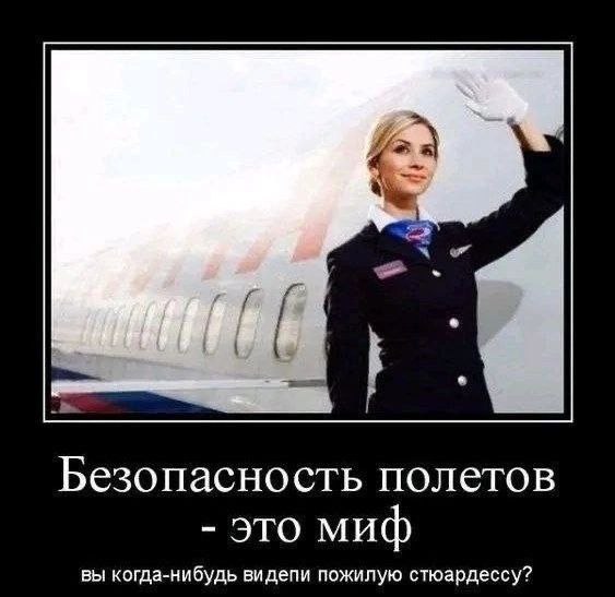 Безопасность полетов это миф вы когда-нибудь видепи пожилую стюардессу?