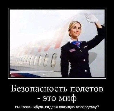 Безопасность полетов это миф вы когда-нибудь видепи пожилую стюардессу?