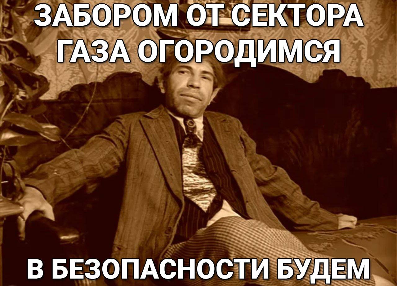 ЗАБОРОМ 01-СЕКТОРА ГАЗА ОГОРОДИМСЯ БЕЗОПАСНОСТИ БУДЕМ.