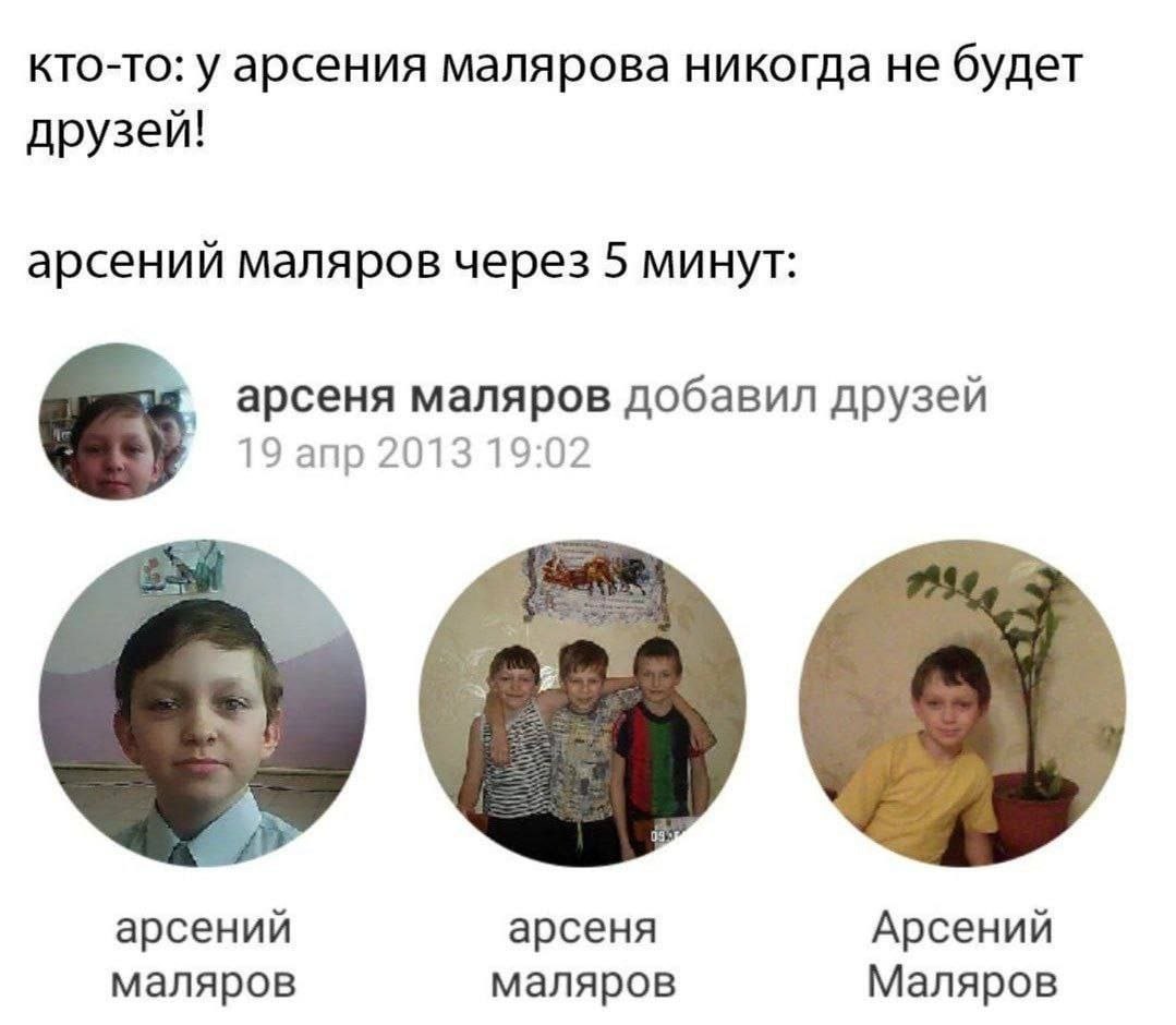 кто-то: у арсения малярова никогда не будет друзей! арсений маляров через 5 минут: арсеня маляров добавил друзей 19 апр 2013 19:02 #3 арсений арсеня Арсений маляров маляров Маляров