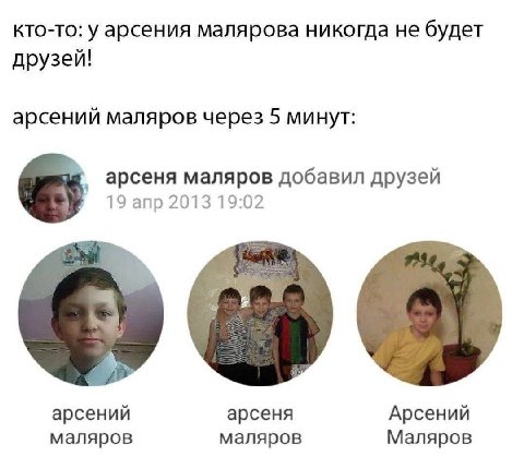 кто-то: у арсения малярова никогда не будет друзей! арсений маляров через 5 минут: арсеня маляров добавил друзей 19 апр 2013 19:02 #3 арсений арсеня Арсений маляров маляров Маляров