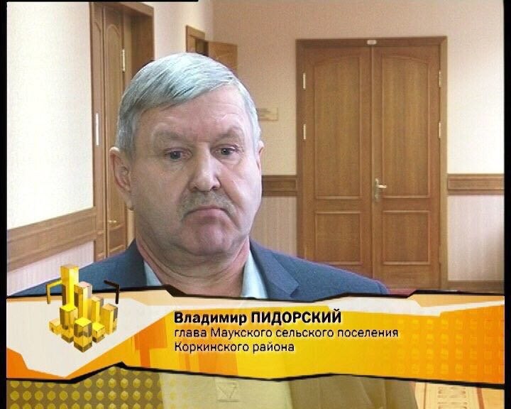 в as 4% ofi 3 ПИДОРСКИЙ глава Маукского сельского поселения Коркинского района 4