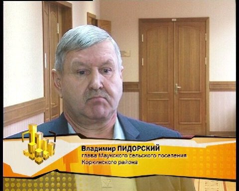 в as 4% ofi 3 ПИДОРСКИЙ глава Маукского сельского поселения Коркинского района 4