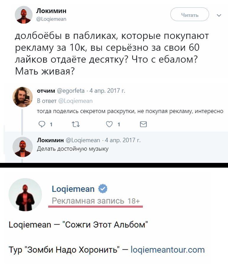 Локимин долбоёбы в пабликах, которые покупают рекламу за вы серьёзно за свои 60 лайков отдаёте десятку? Что с ебалом? Мать живая? отчим 4 апр. 2017 В ответ тогда поделись секретом раскрутки, не покупа