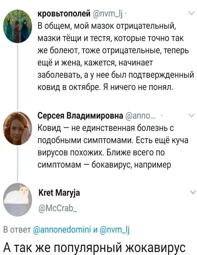 кровьтополей В общем, мой мазок отрицательный, мазки тёщи и тестя, которые точно так же болеют, тоже отрицательные, теперь ещё и жена, кажется, начинает заболевать, а у нее был подтвержденный ковид в 