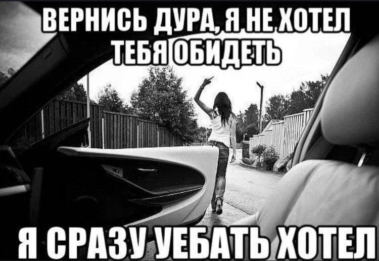 ДУРА, Я НЕ ХОТЕЛ ТЕБЯОБИДЕТЬ Я