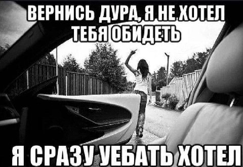 ДУРА, Я НЕ ХОТЕЛ ТЕБЯОБИДЕТЬ Я