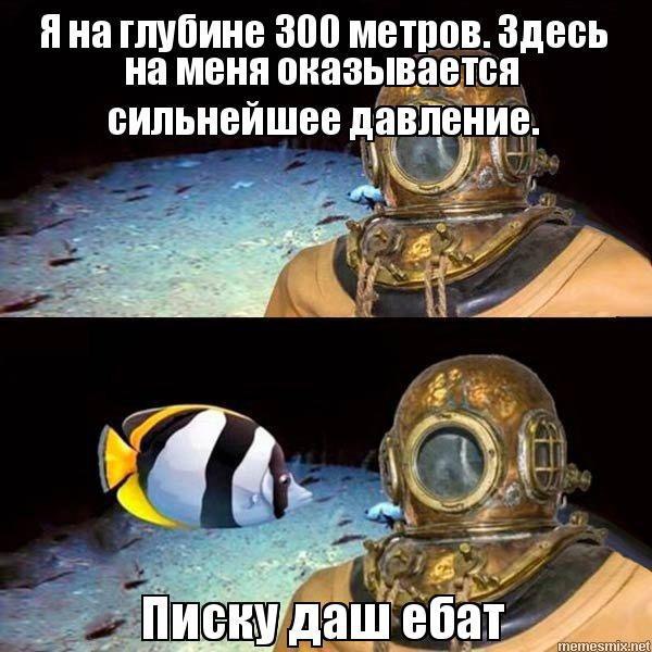 Яна глубине 300 метров. Здесь меня оказывается сильнейшее давление. «я at. и даш ебат.
