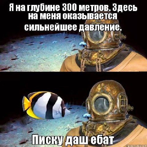Яна глубине 300 метров. Здесь меня оказывается сильнейшее давление. «я at. и даш ебат.