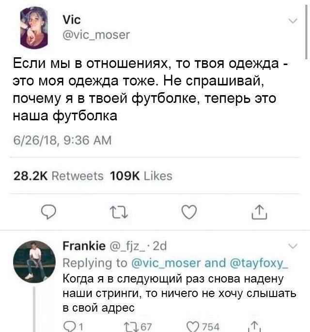 Vic @vic_moser Если мы в отношениях, то твоя одежда это моя одежда тоже. Не спрашивай, почему я в твоей футболке, теперь это наша футболка 6/26/18, 9:36 28.2К Retweets Likes о Frankie Replying to @vic