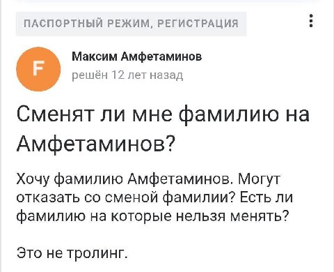 ПАСПОРТНЫЙ РЕЖИМ, РЕГИСТРАЦИЯ Максим Амфетаминов решён 12 лет назад Сменят ли мне фамилию на Амфетаминов? Хочу фамилию Амфетаминов. Могут отказать сменой фамилии? Есть ли фамилию на которые нельзя мен