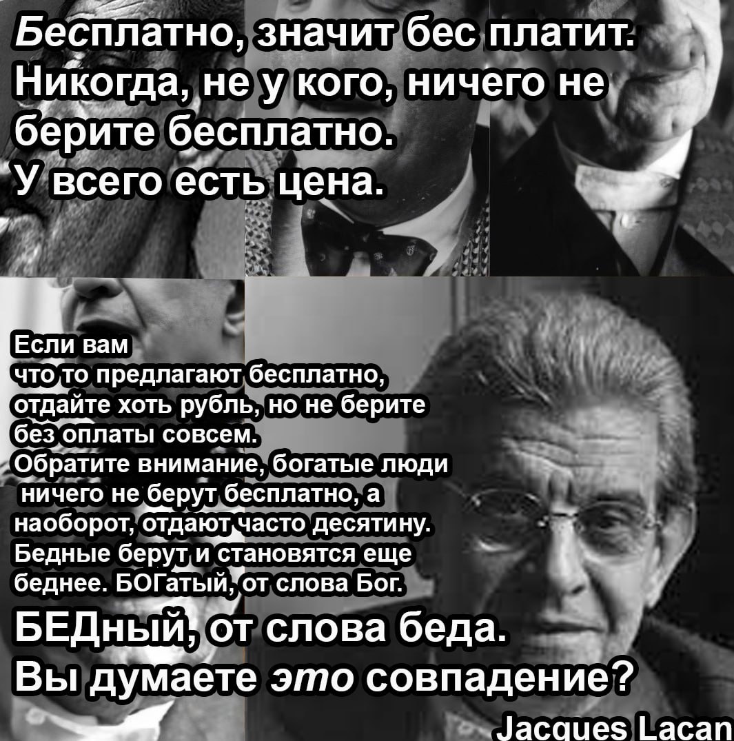 Бесплатно, значит бес платит Никогда, не у кого, ничего не берите бесплатно У всего есть цена ЕСЛИ вам что”. то предлагают бесплатно, отдайте хоть рубль, но не берите ‘оплаты совсем. Обратите внимание