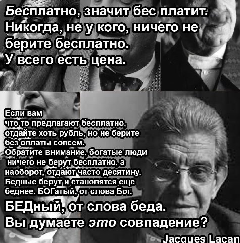 Бесплатно, значит бес платит Никогда, не у кого, ничего не берите бесплатно У всего есть цена ЕСЛИ вам что”. то предлагают бесплатно, отдайте хоть рубль, но не берите ‘оплаты совсем. Обратите внимание