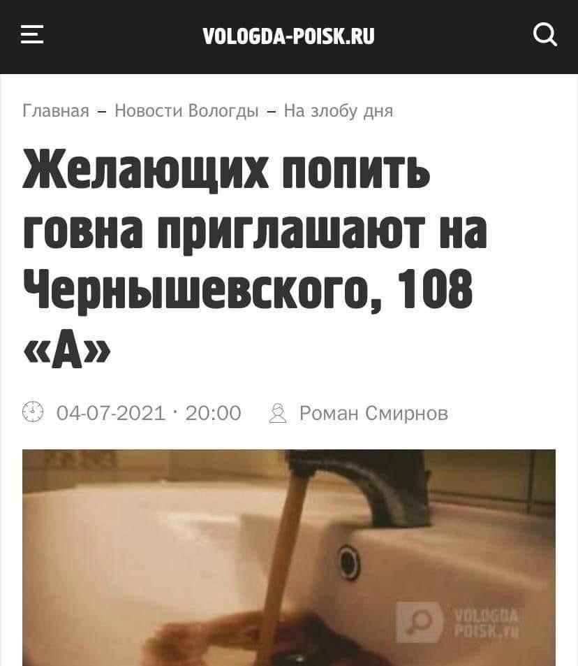 VOLOGDA-POISK.RU Главная Новости Вологды На злобу дня Желающих попить говна приглашают на Чернышевского, 108 «A» 04-07-2021 20:00 Роман Смирнов