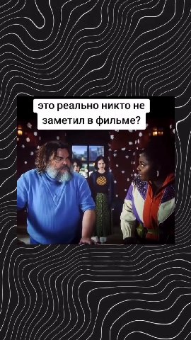 это реально никто не заметил в фильме? i и