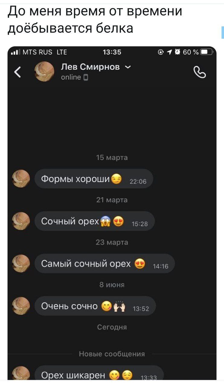 До меня время от времени доёбывается белка MTS RUS LTE 13:35 Лев Смирнов Формы хороши Сочный орех Самый сочный орех Очень сочно Орех шикарен