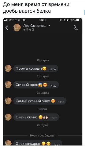 До меня время от времени доёбывается белка MTS RUS LTE 13:35 Лев Смирнов Формы хороши Сочный орех Самый сочный орех Очень сочно Орех шикарен