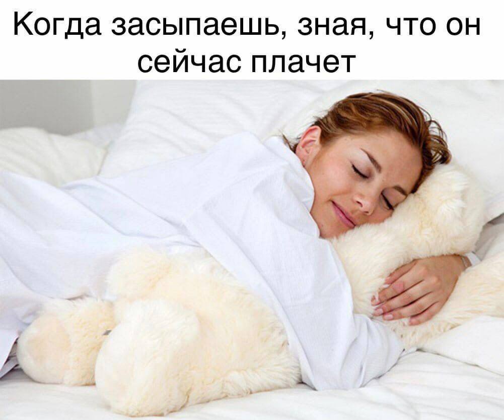 Когда засыпаешь, зная, что он сейчас плачет
