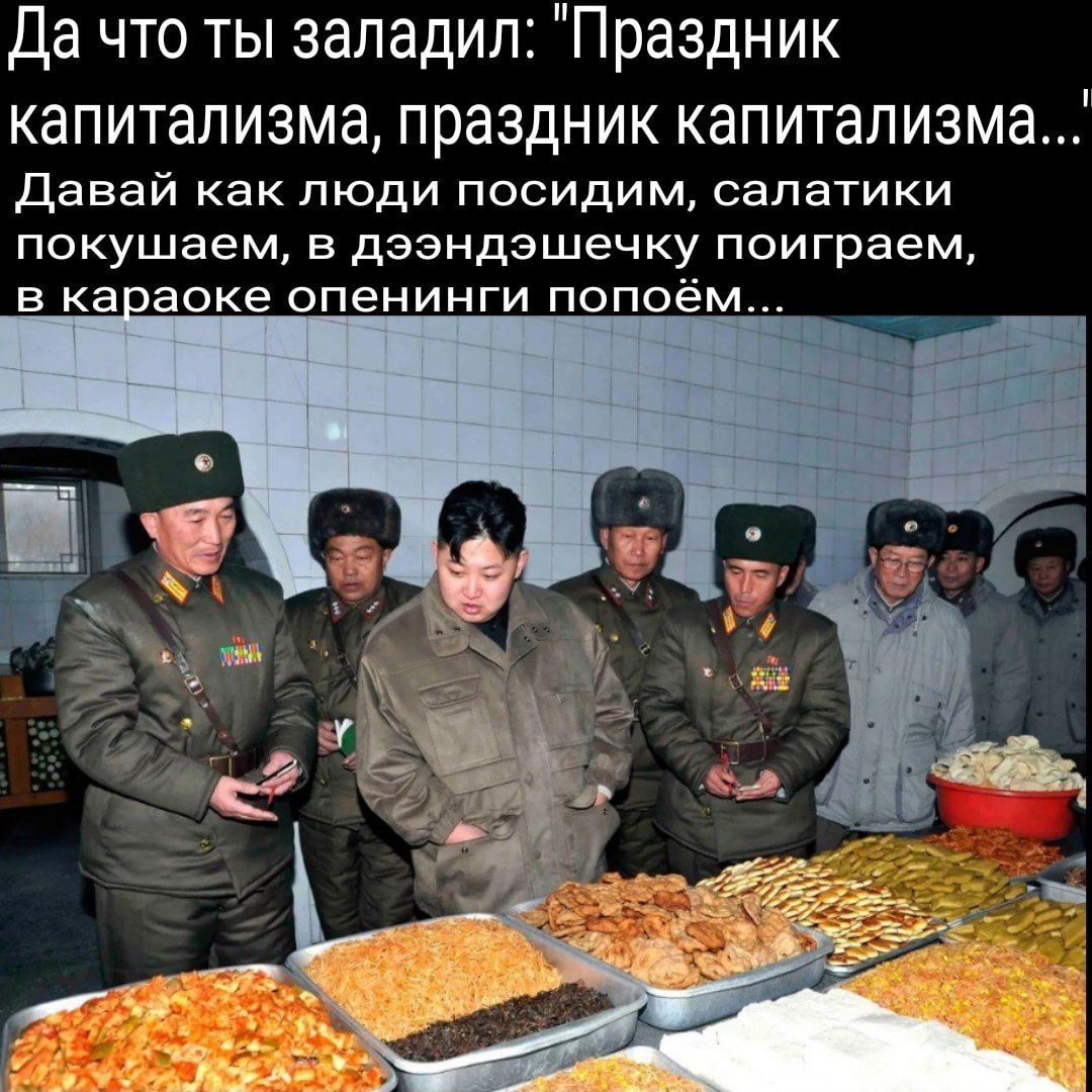 Да что ты заладил: "Праздник капитализма, праздник капитализма... Давай как люди посидим, салатики покушаем, в дээндэшечку поиграем, в караоке опенинги попоём... о 5