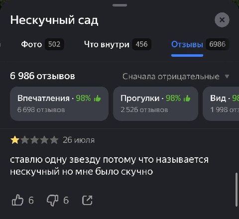 Нескучный сад Фото 502 Что внутри 456 Отзывы 6986 6 986 отзывов Сначала отрицательные Впечатления 98% Прогулки 98% Вид 9: 6 698 отзывов 2526 отзывов 1 998 от: 26 июля ставлю одну звезду потому что наз