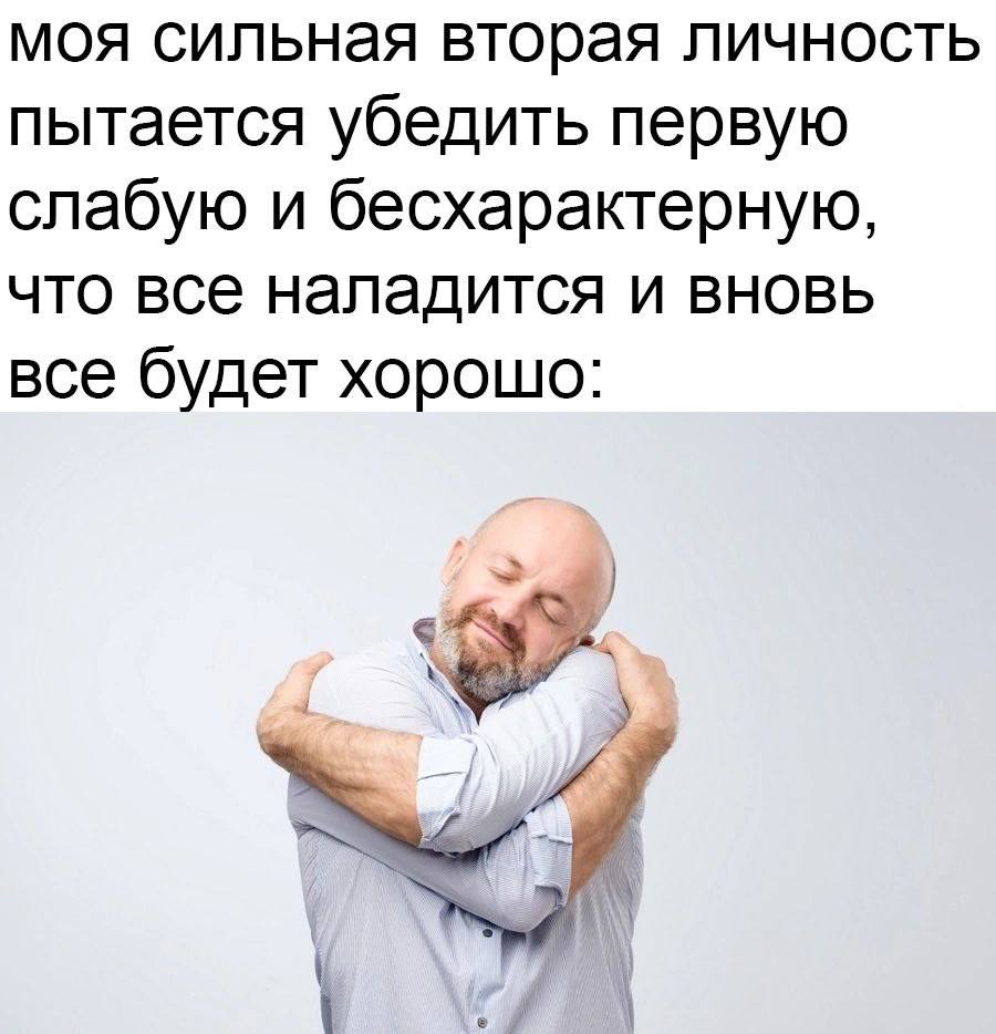 моя сильная вторая личность пытается убедить первую слабую и бесхарактерную, что все наладится и вновь все будет хорошо: 4